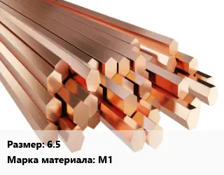 Шестигранник медный 6.5 Марка: М1